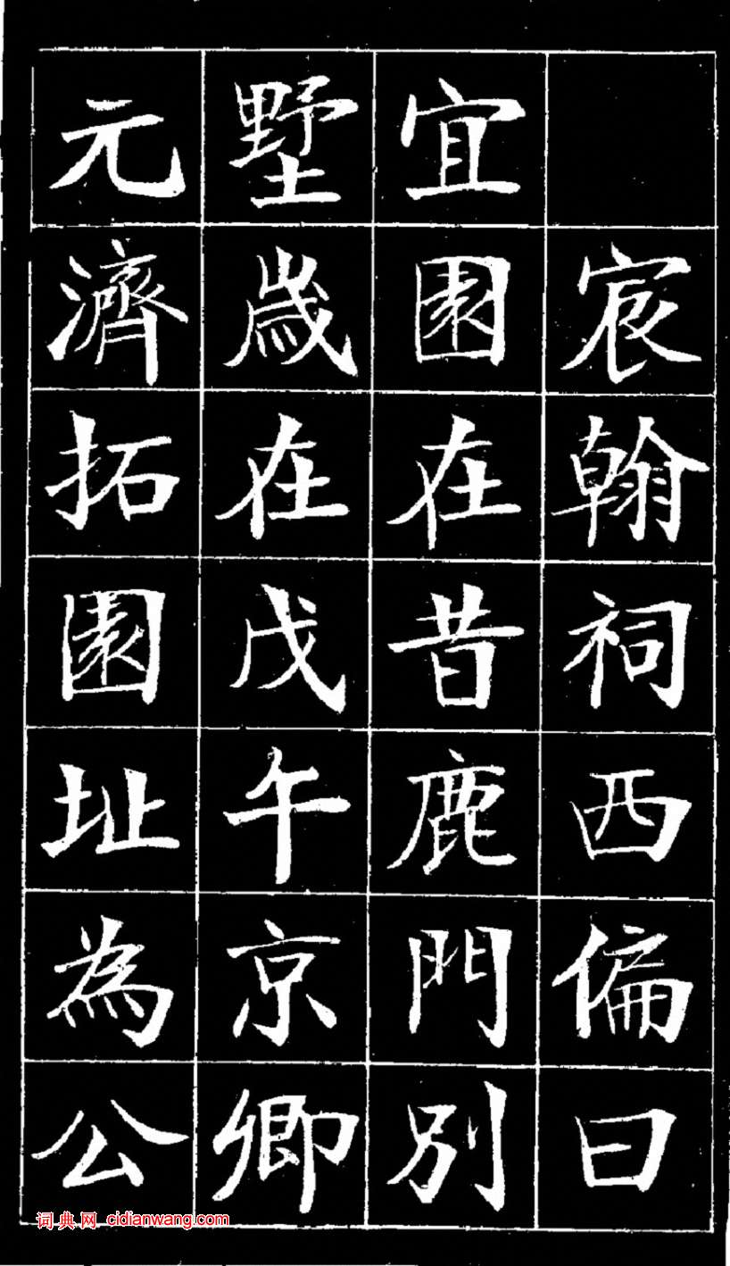 郑孝胥楷书《宜园记》