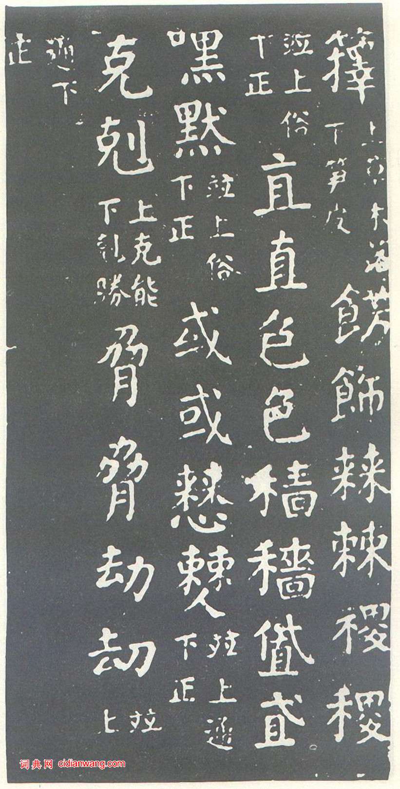 颜真卿楷书《干禄字书》