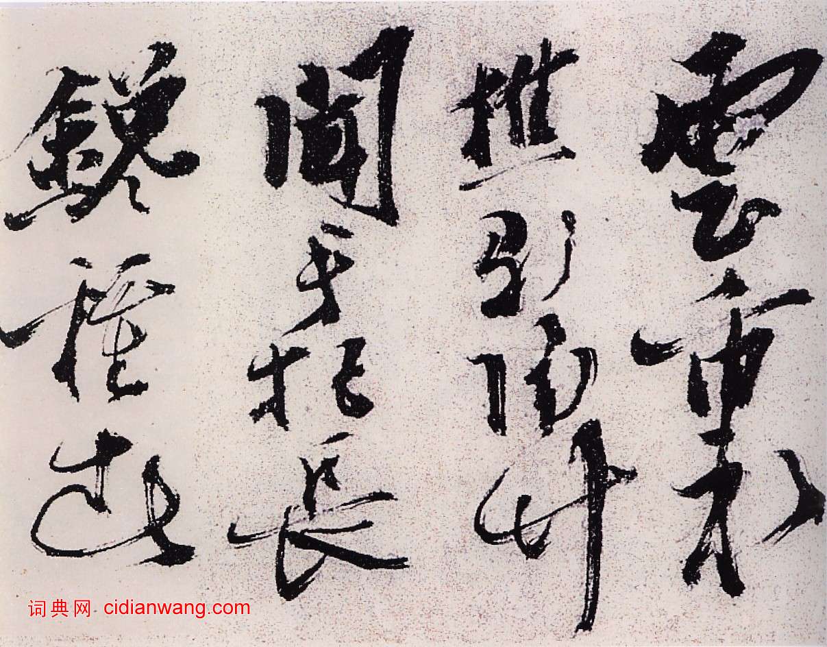 陈献章草书《种蓖麻诗卷》