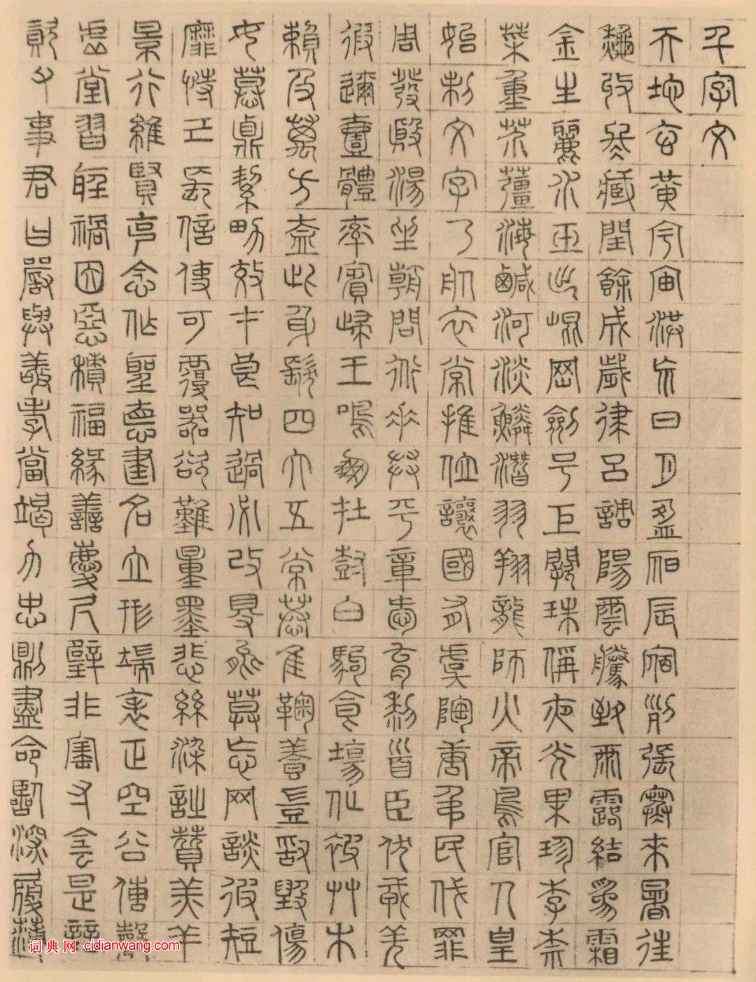 文徵明《四体千字文》