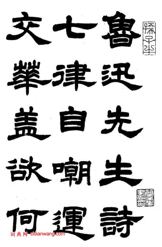 任政《隶书字帖》鲁迅诗十一首