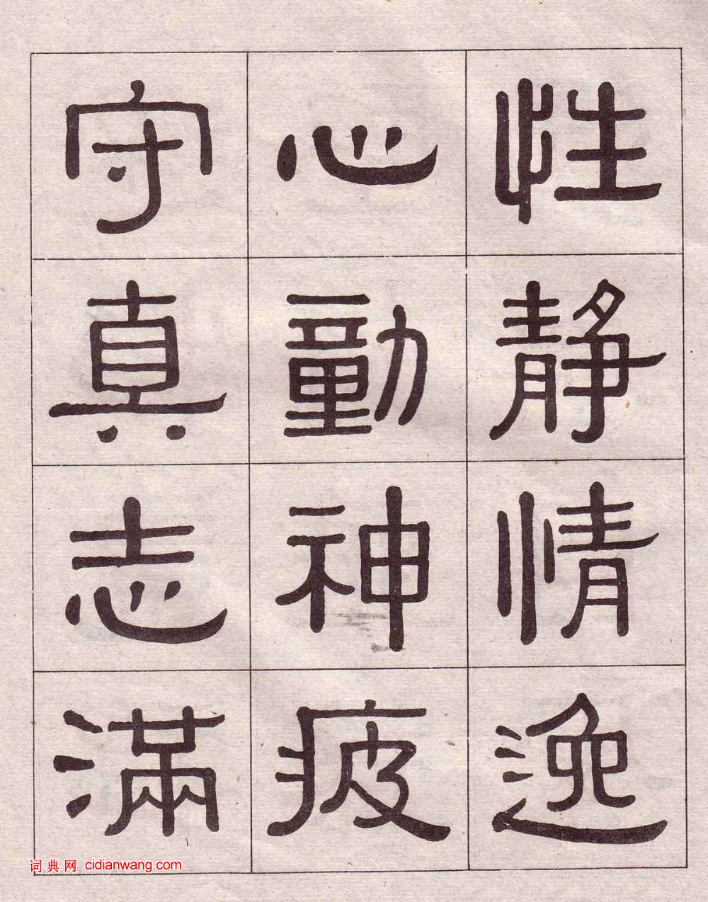 锣字隶书图片