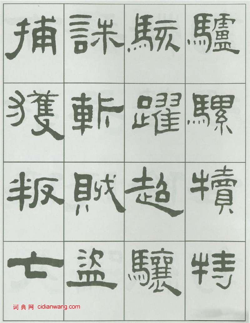 王福庵隸書《千字文》