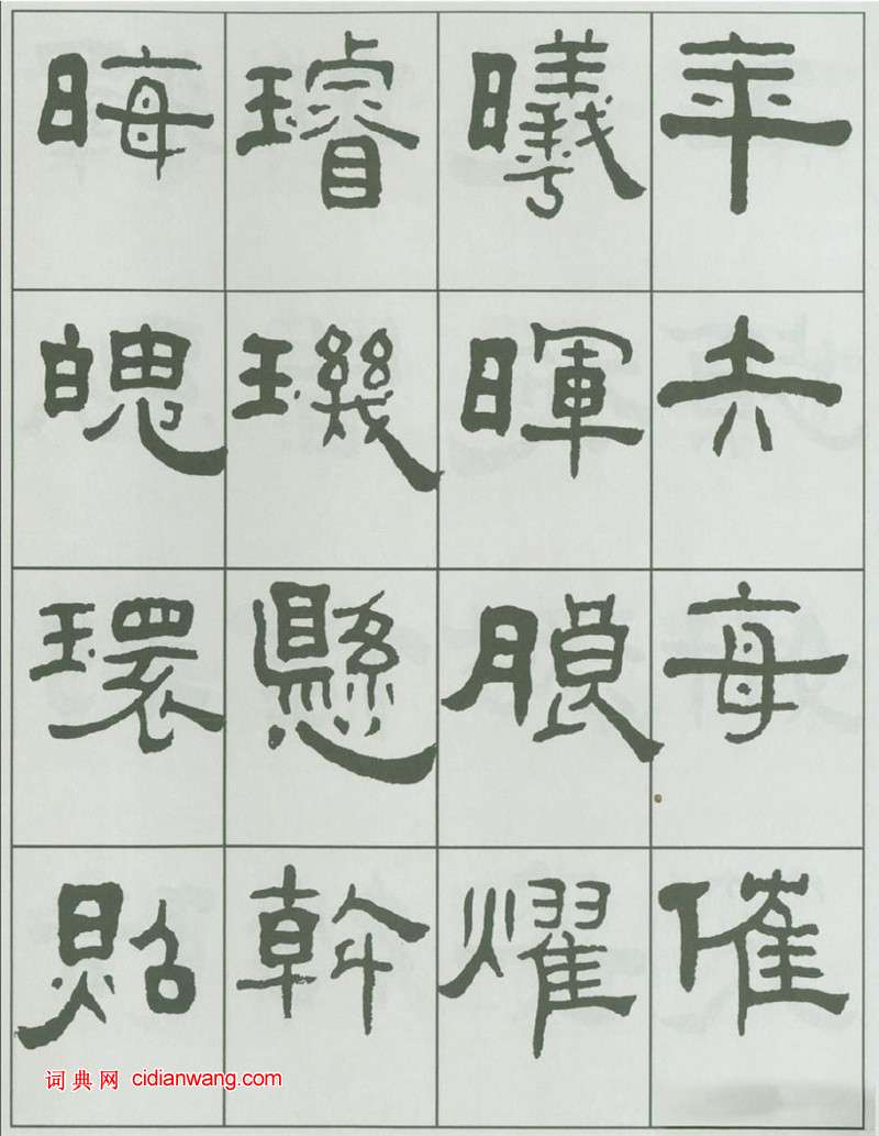 王福庵隸書《千字文》