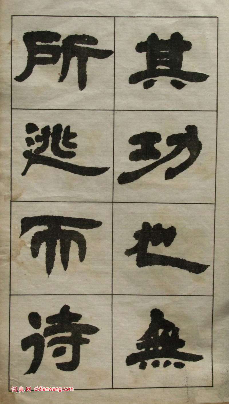 鄧石如隸書《張子西銘》