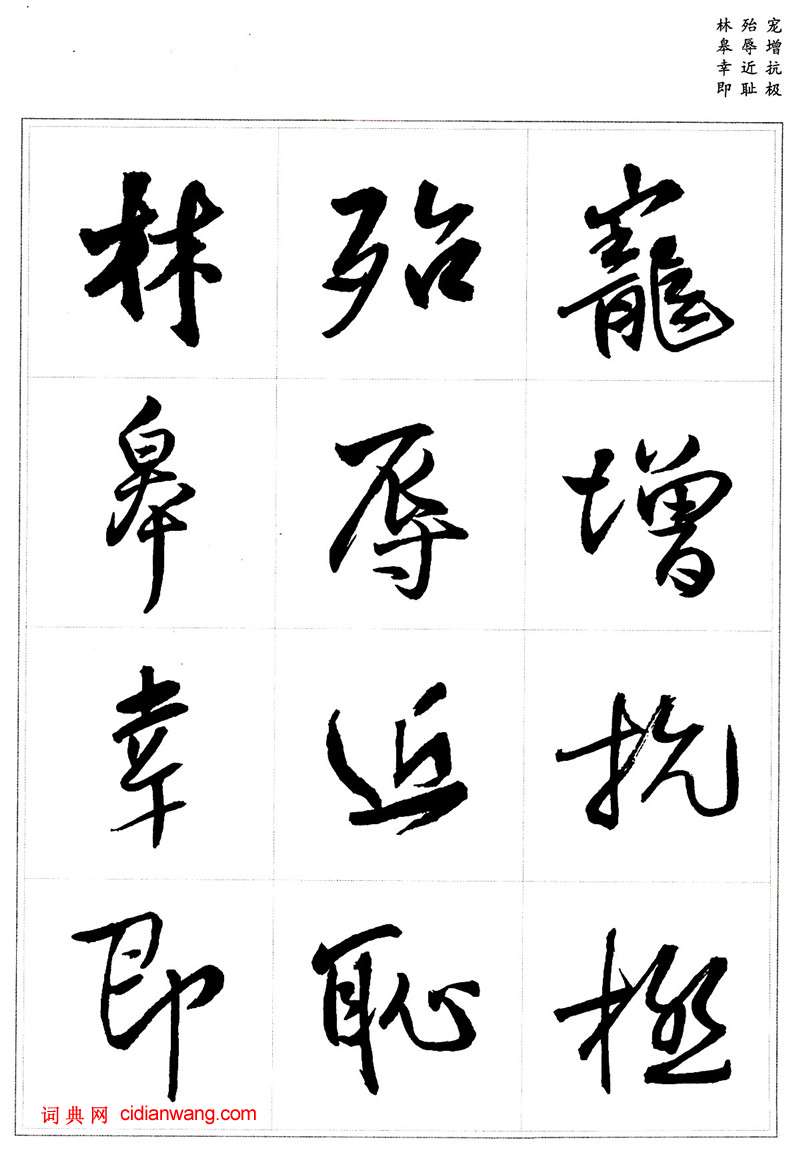 王鐸行書集字《千字文》_王鐸書法欣賞_詞典網