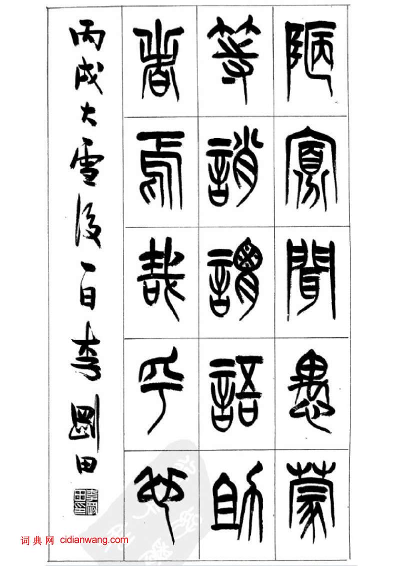 篆书千字文 吴福安图片