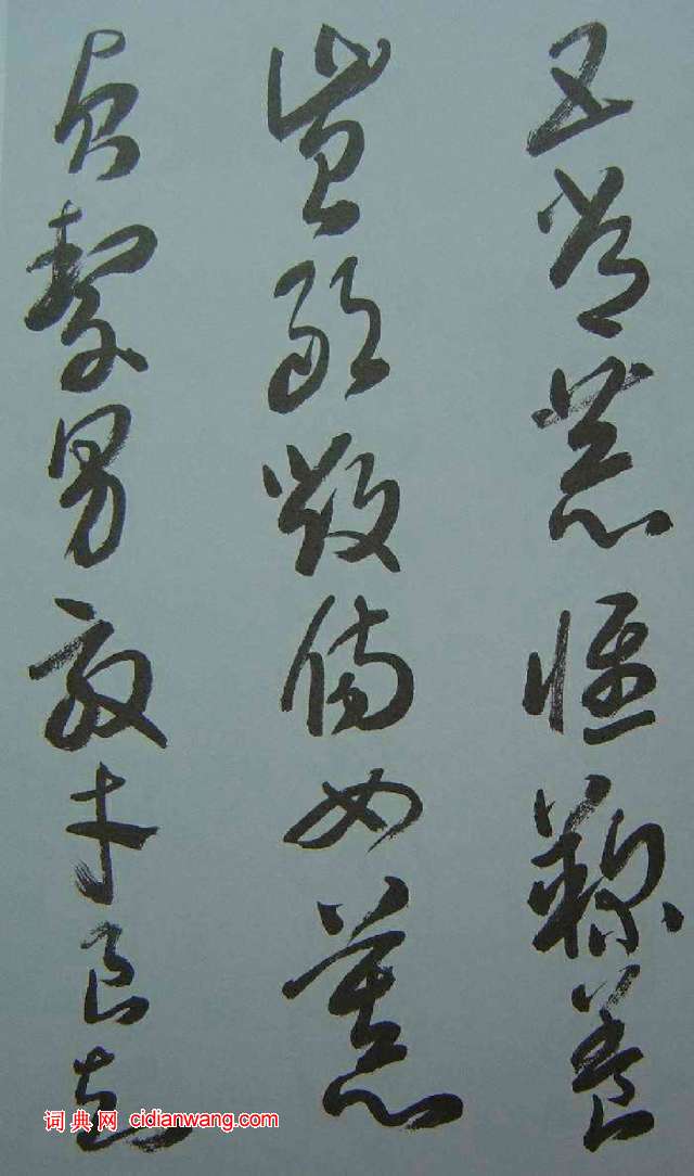 來楚生草書《千字文》(4)_來楚生書法欣賞_詞典網