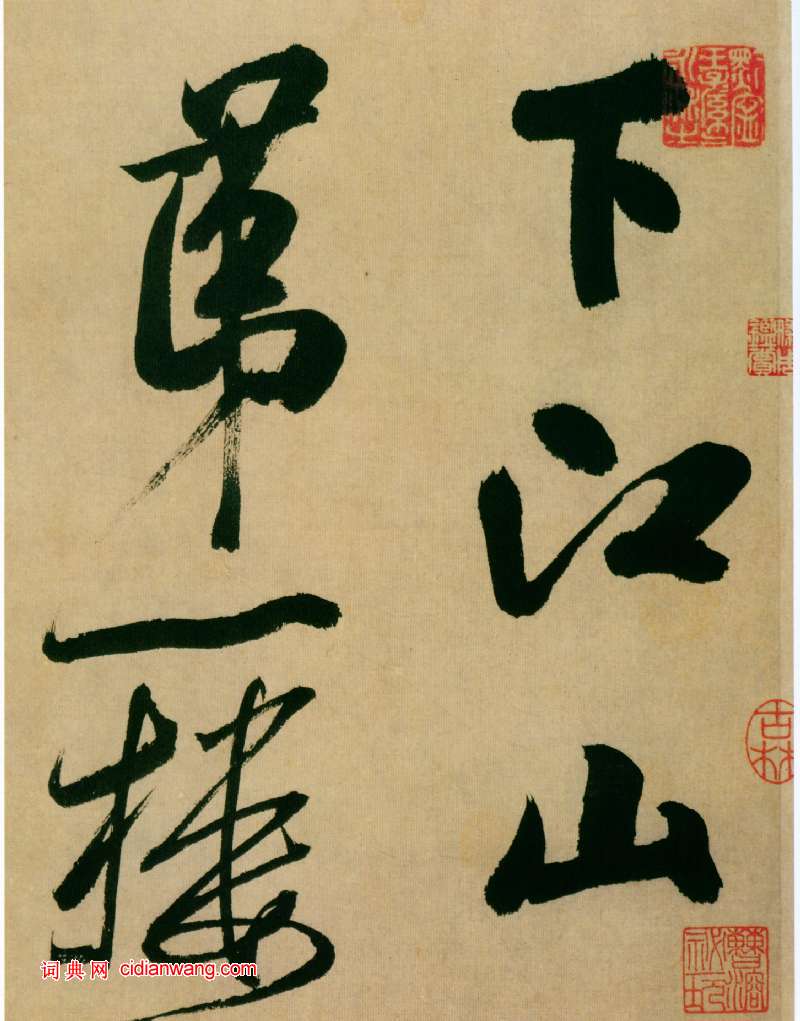 米芾行书《多景楼诗册》