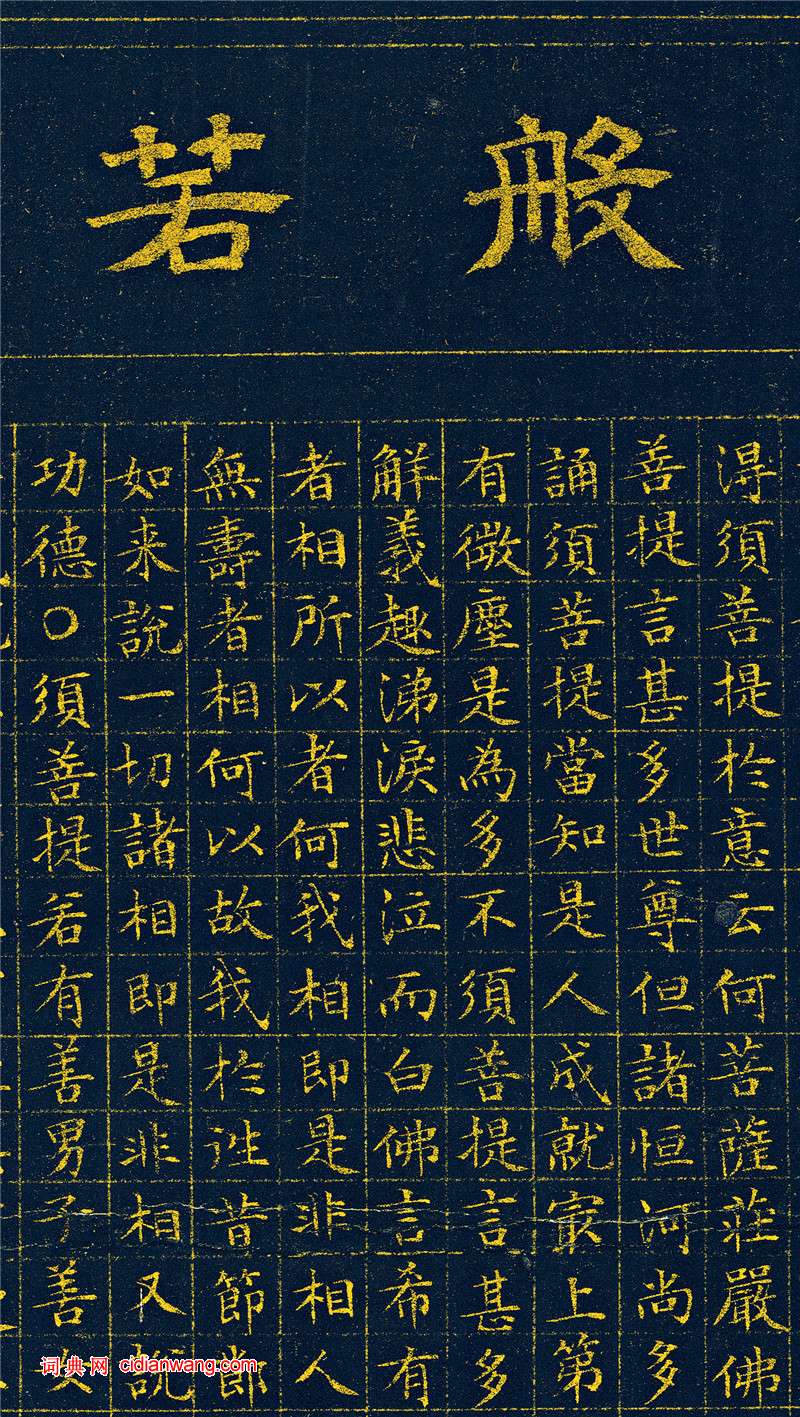 文徵明小楷泥金《金剛般若波羅蜜經(jīng)》