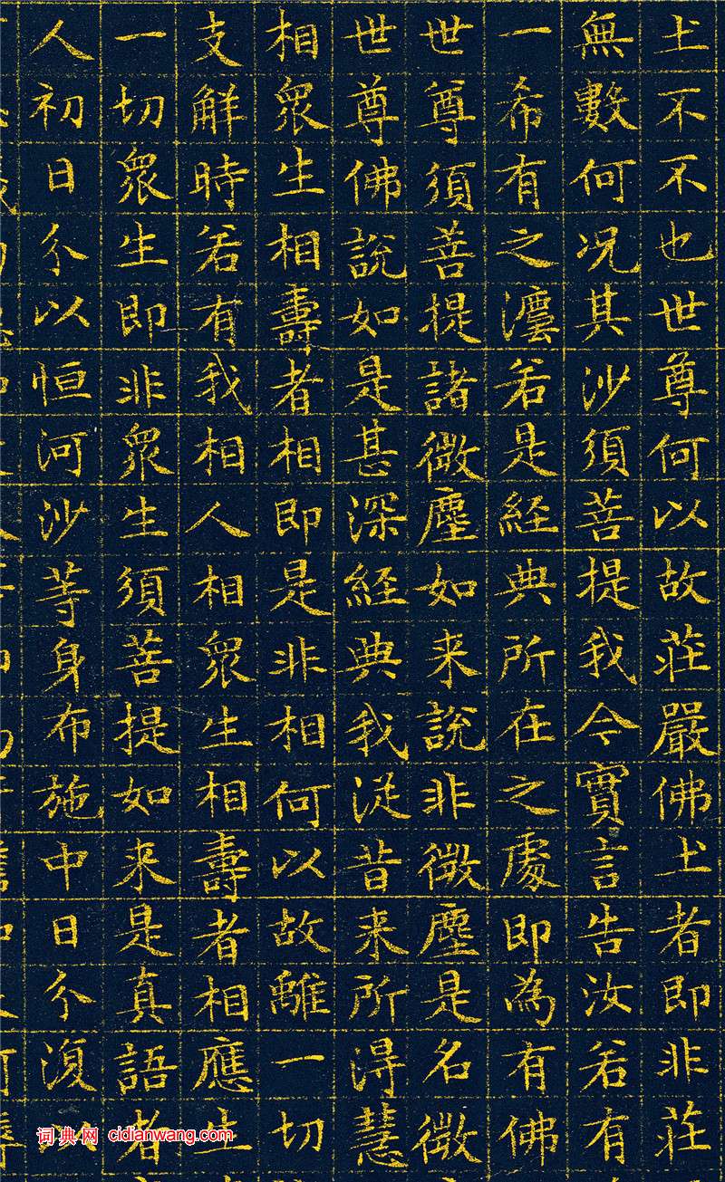 文徵明小楷泥金《金刚般若波罗蜜经》