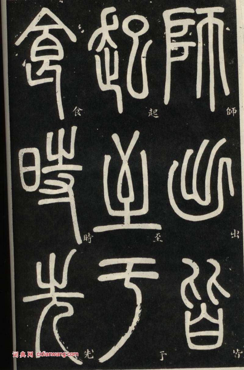 邓石如篆书《弟子职》