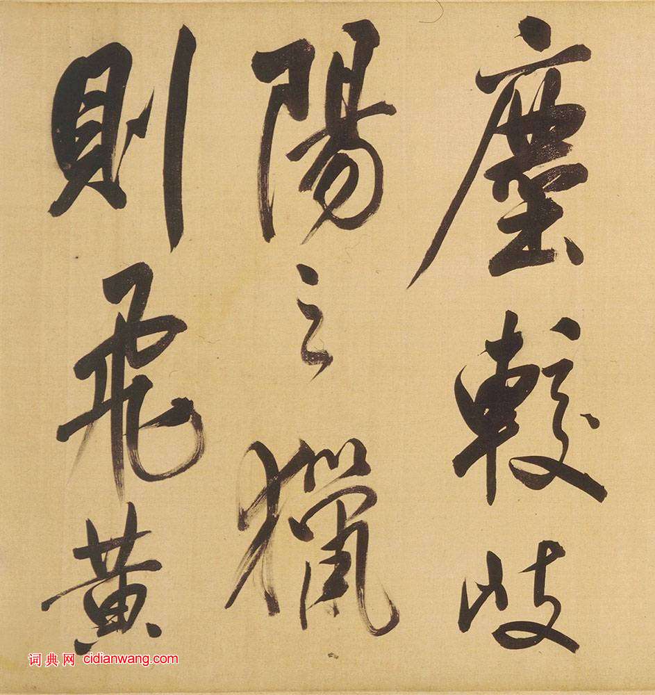 董其昌行書《臨米芾天馬賦詩卷》_董其昌書法欣賞_詞典網