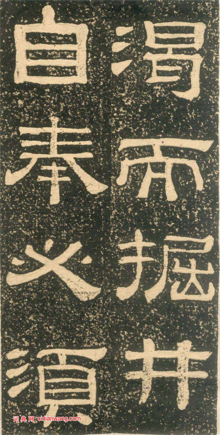 黄易隶书《朱子家训》