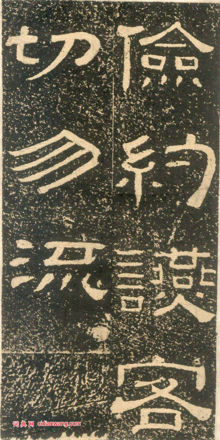 黄易隶书《朱子家训》