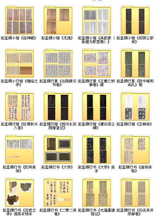 121种赵孟頫书法作品集打包下载_2.3G