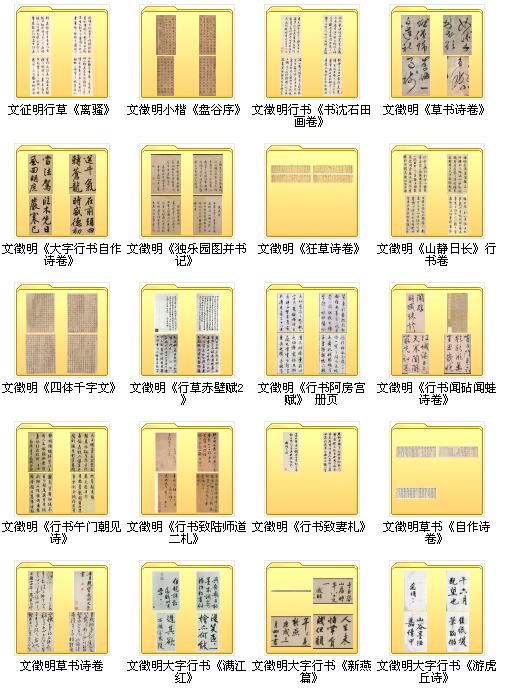 147种文徵明书法作品集整理打包下载_1.6G