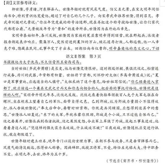 “柳世隆，字彥緒，河?xùn)|解人也”閱讀答案及原文翻譯