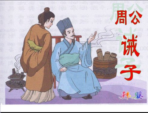 《周公誡子》和諸葛亮《誡子書》閱讀答案及原文注釋翻譯評析