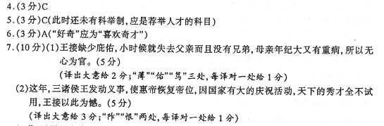 “王接,字祖游,河东猗氏人”阅读答案解析及句子翻译