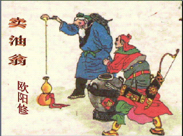 歐陽(yáng)修《賣(mài)油翁》原文與翻譯