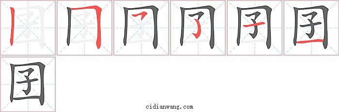 囝字笔顺分步演示图