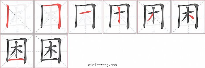 困字笔顺分步演示图