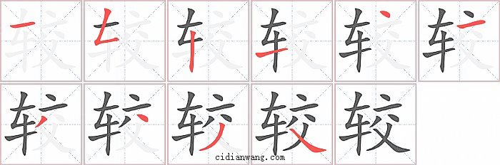 较字笔顺分步演示图