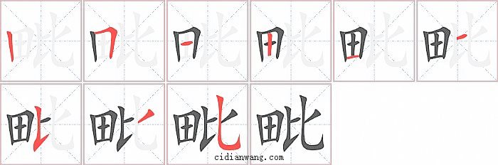 毗字笔顺分步演示图