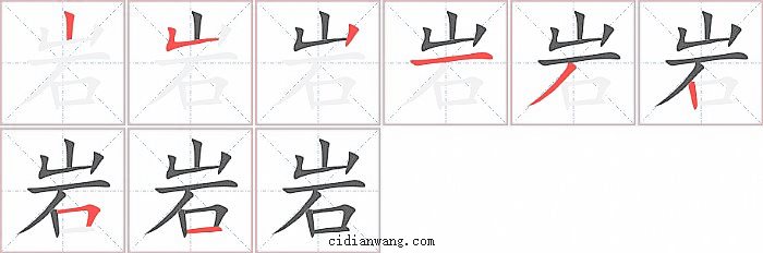 岩字笔顺分步演示图