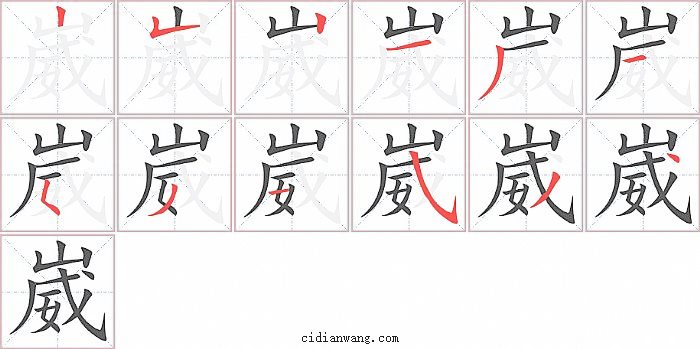 崴字笔顺分步演示图