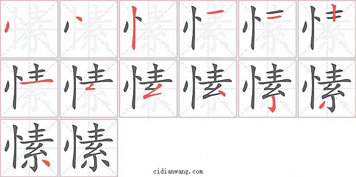 愫字笔顺分步演示图