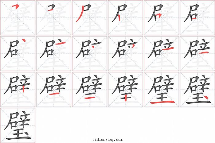 璧字笔顺分步演示图