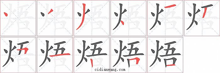 焐字笔顺分步演示图