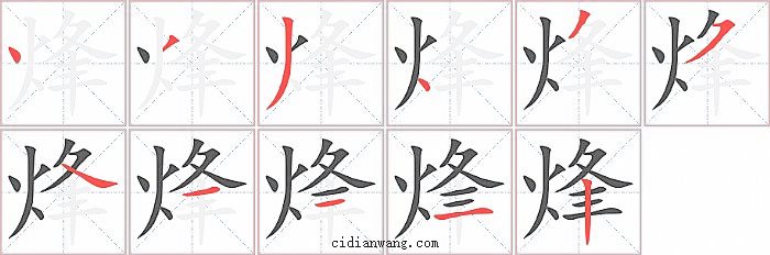 烽字笔顺分步演示图