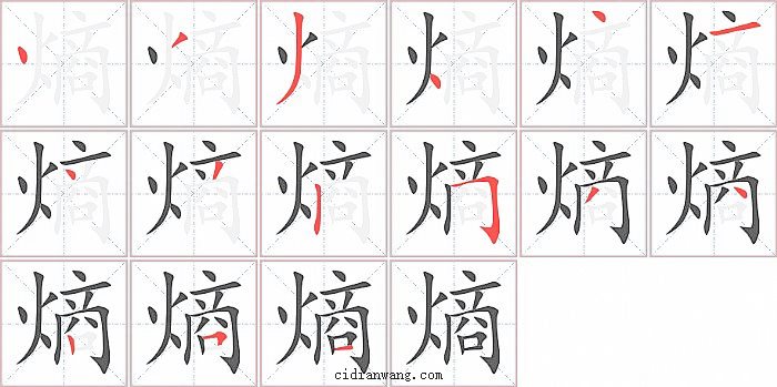 熵字笔顺分步演示图