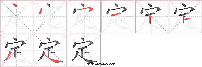 定字笔顺分步演示图