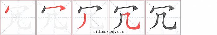 冗字笔顺分步演示图