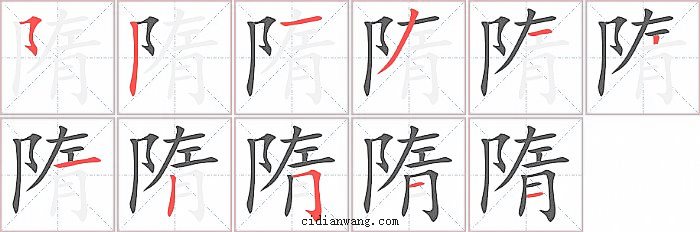 隋字笔顺分步演示图