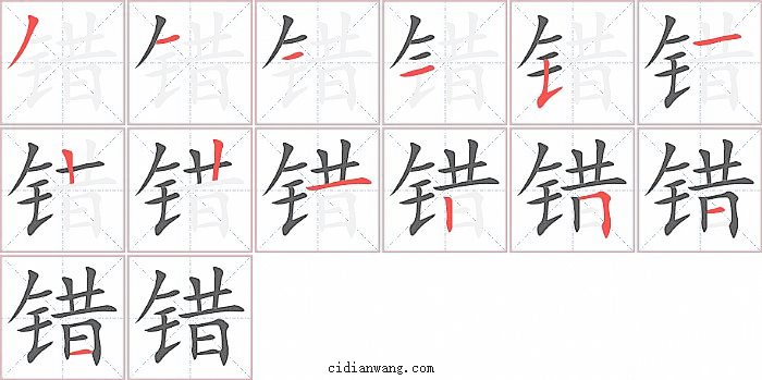 错字笔顺分步演示图