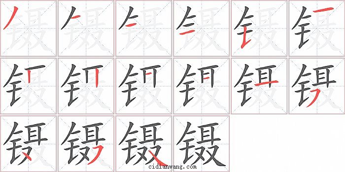 镊字笔顺分步演示图