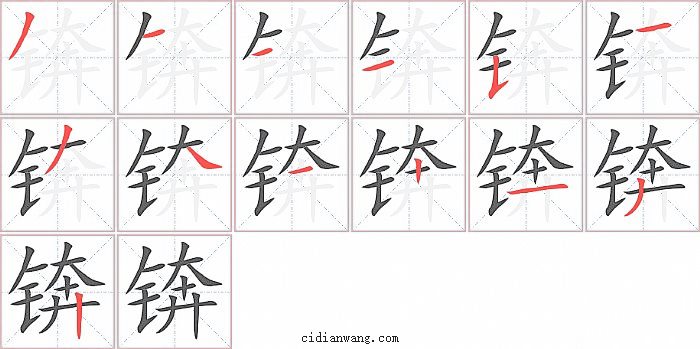 锛字笔顺分步演示图