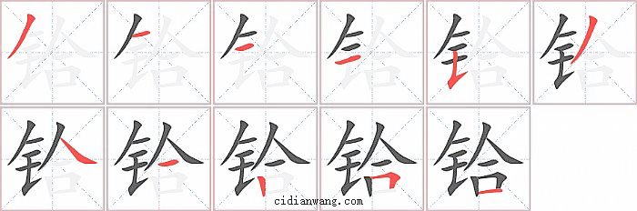 铪字笔顺分步演示图