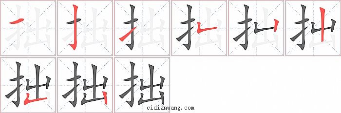 拙笔画_拙笔顺_拙多少画_拙字笔画数_词典网