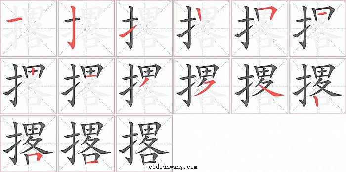 撂字笔顺分步演示图