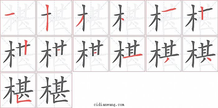 椹字笔顺分步演示图