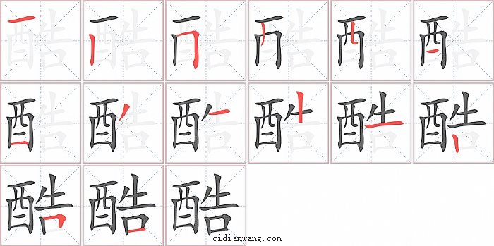 酷字笔顺分步演示图