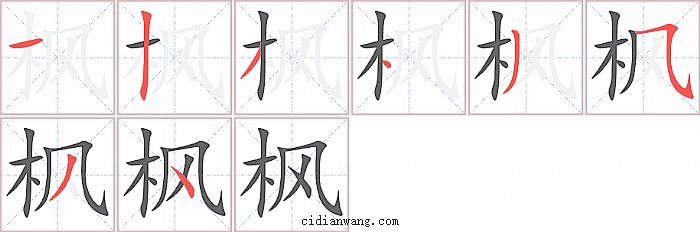 枫字笔顺分步演示图