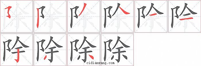 除字笔顺分步演示图