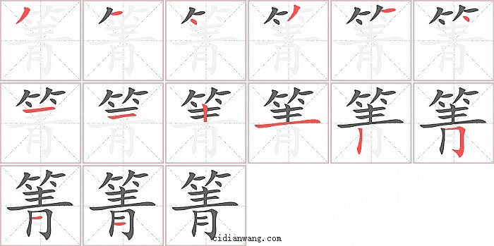 箐字笔顺分步演示图